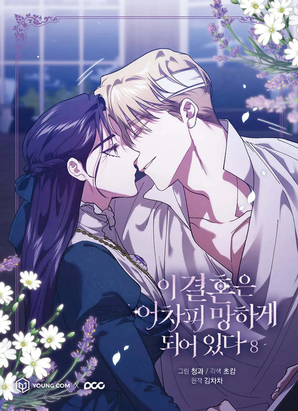 [Ultra Calm Low / Citrus] This Marriage Is Bound to Fail Anyway Vol. 8 / 이 결혼은 어차피 망하게 되어 있다 8