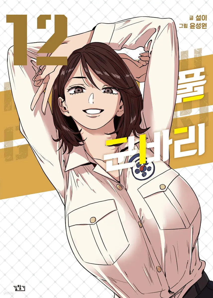 [Seoli Geul / Yunsungwon] Beautiful Store 12 / 뷰티풀 군바리 12
