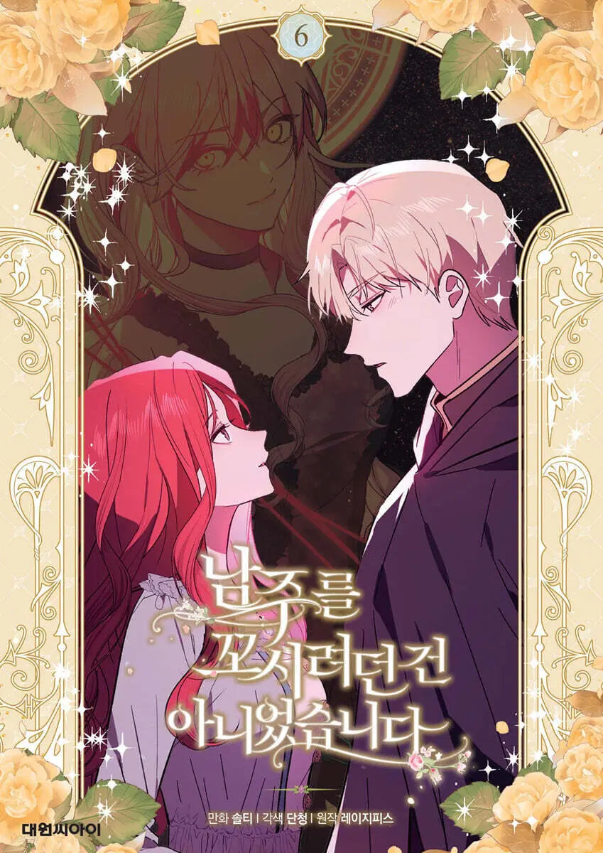 [Lazy Piece Wonsa / Dancheong Ink / Salty] I Didn't Mean to Seduce the Male Lead Vol. 6 / 남주를 꼬시려던 건 아니었습니다 6