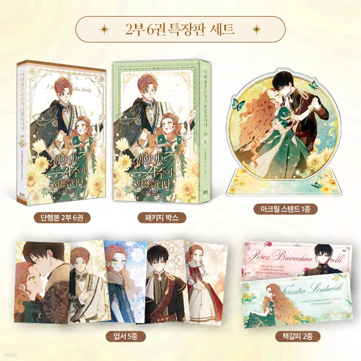 [Mon, And Studio Crayon Drawing / Kim Roa Won] The Remarried Empress Part 2 Vol. 6 Special Edition Set / 만화 이번 생은 가주가 되겠습니다 2부 6 특장판 세트