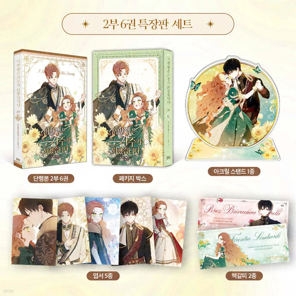 [Mon, And Studio Crayon Drawing / Kim Roa Won] The Remarried Empress Part 2 Vol. 6 Special Edition Set / 만화 이번 생은 가주가 되겠습니다 2부 6 특장판 세트
