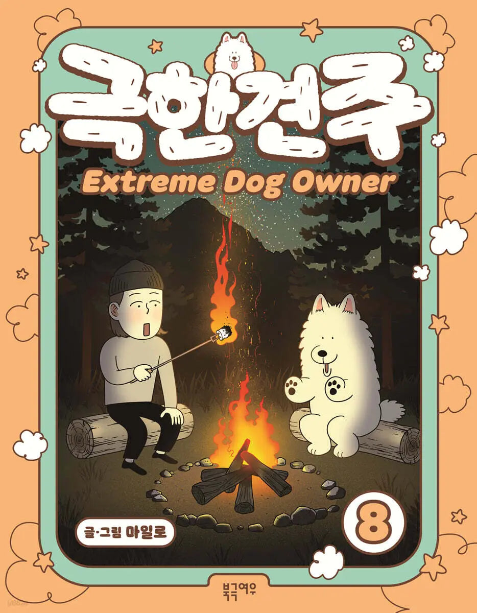 [Milo] Extremely Dog Owner Vol. 8 / 극한견주 8
