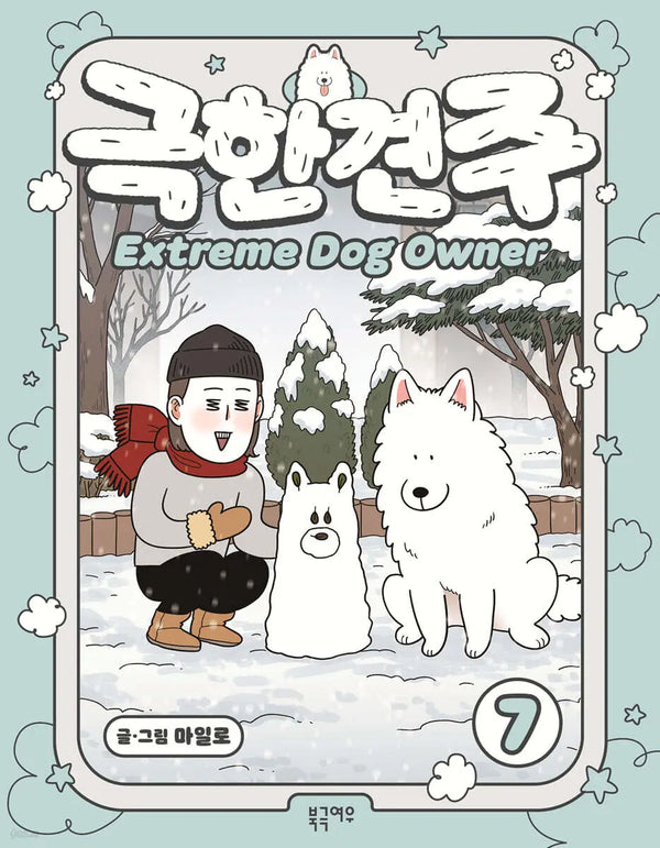 [Milo] Extreme Dog Owner Season 7 / 극한견주 7