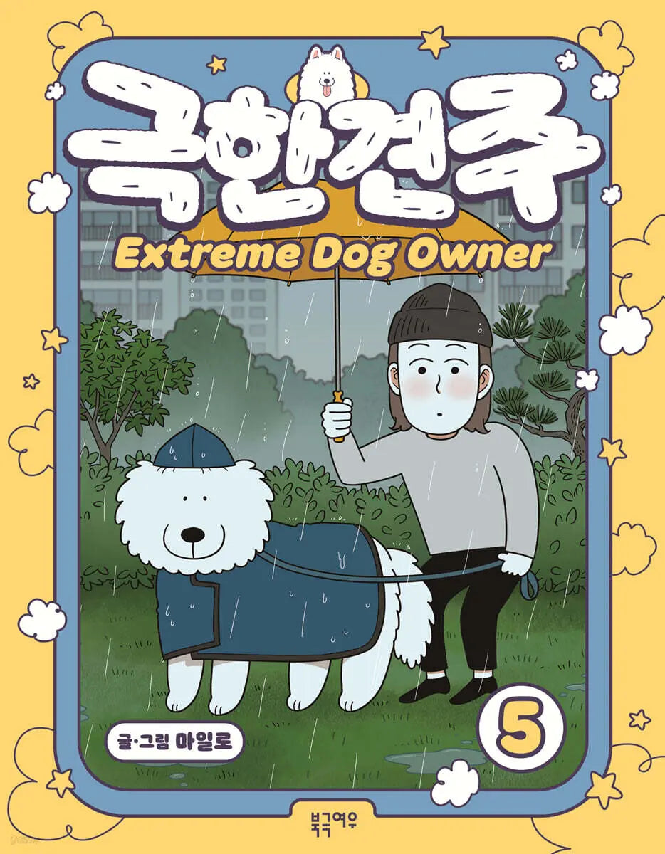 [Milo] Extreme Dog Owner Season 5 / 극한견주 5