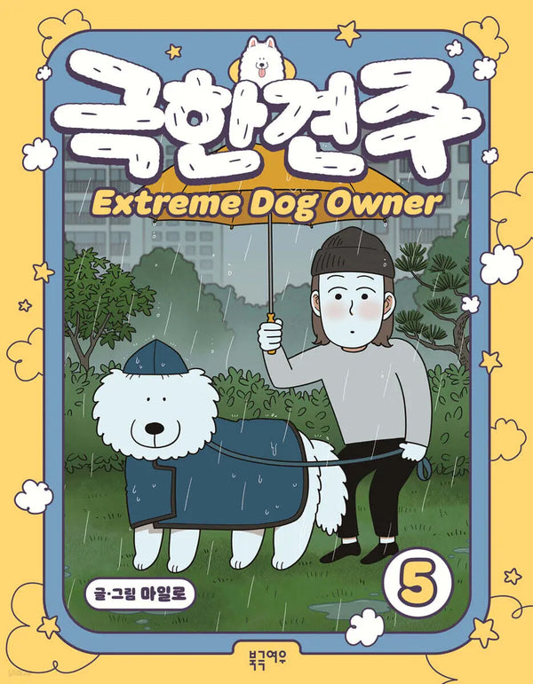 [Milo] Extreme Dog Owner Season 5 / 극한견주 5