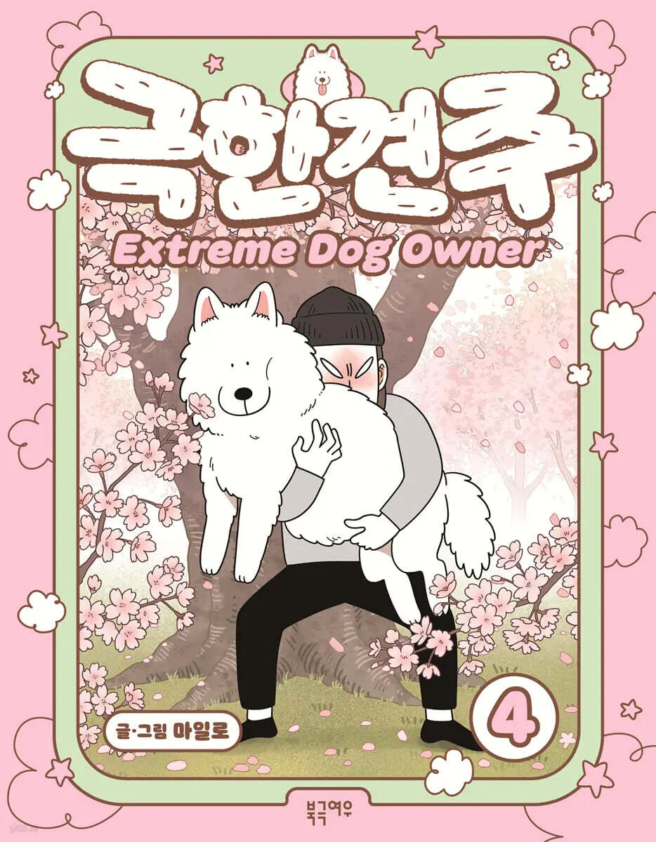 [Milo] The Extreme Dog Owner Season 4 / 극한견주 4