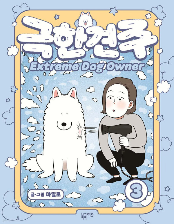 [Milo] Extreme Owner 3 / 극한견주 3