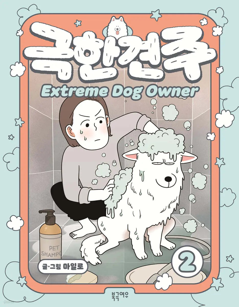 [Milo] Extreme Owner 2 / 극한견주 2