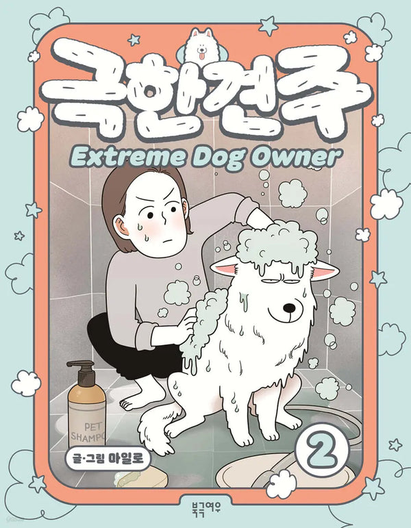 [Milo] Extreme Owner 2 / 극한견주 2