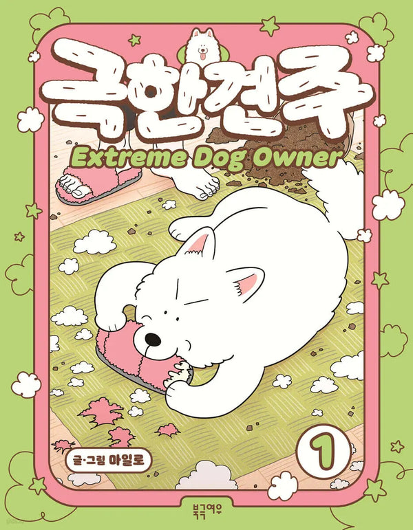 [Milo] Extreme Dog Owner (Season 1) by Milo / 극한견주 1