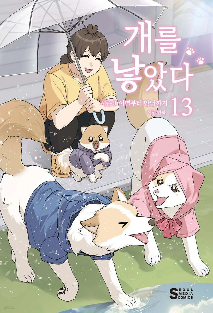 [Lee Sun] I Gave Birth to a Dog Season 2 Vol. 13 / 개를 낳았다 시즌2 13