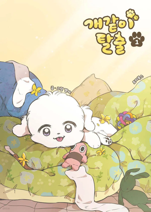 [Potato] Escape Like a Dog 1 / 개같이 탈출 1