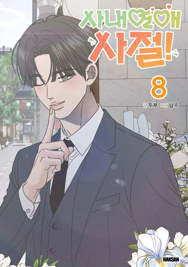 [Tofu Khaki/Nam Soo] No Office Romance! 8 / 사내연애 사절! 8