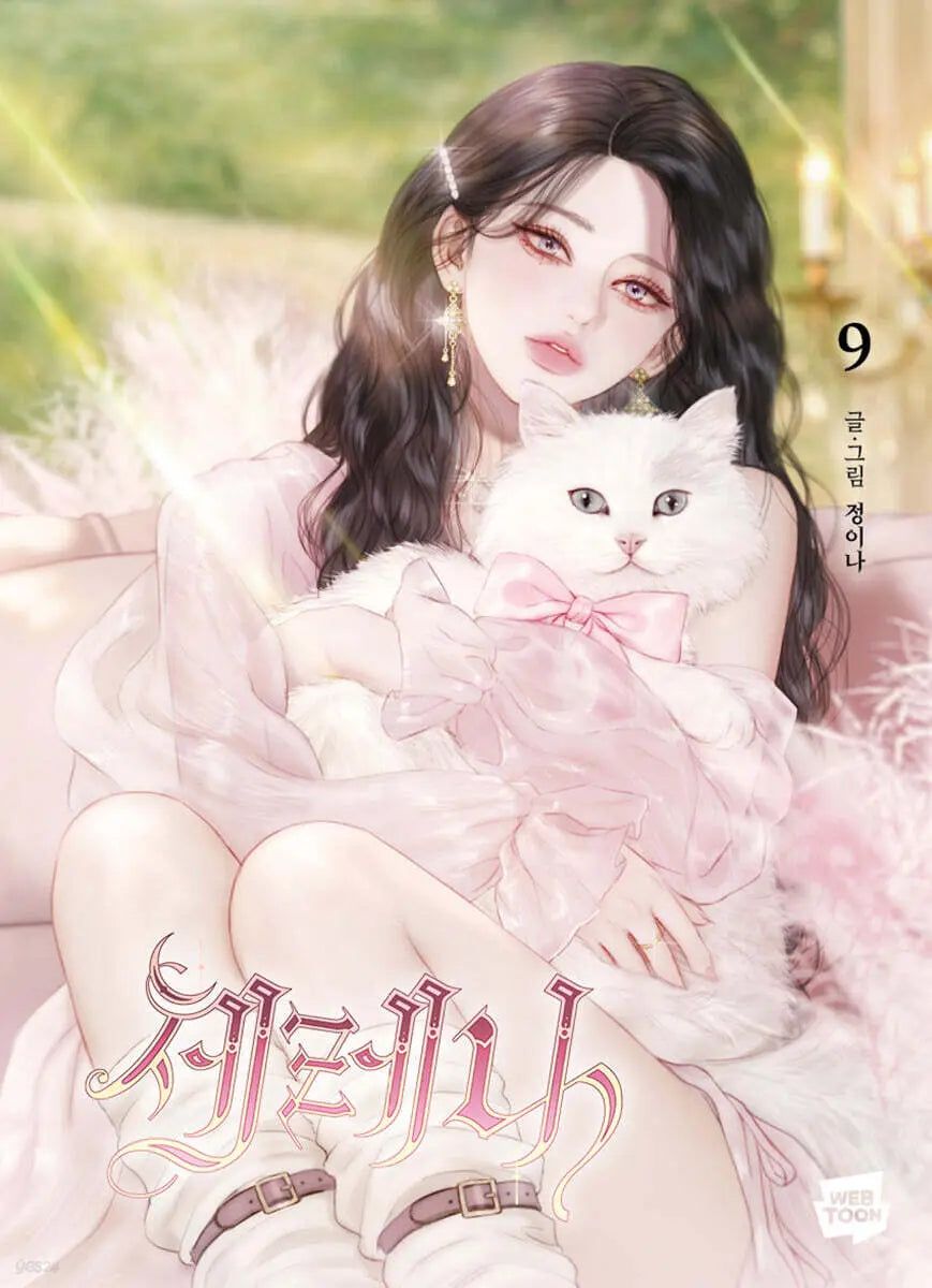 [Chungina] Serena 9 / 세레나 9