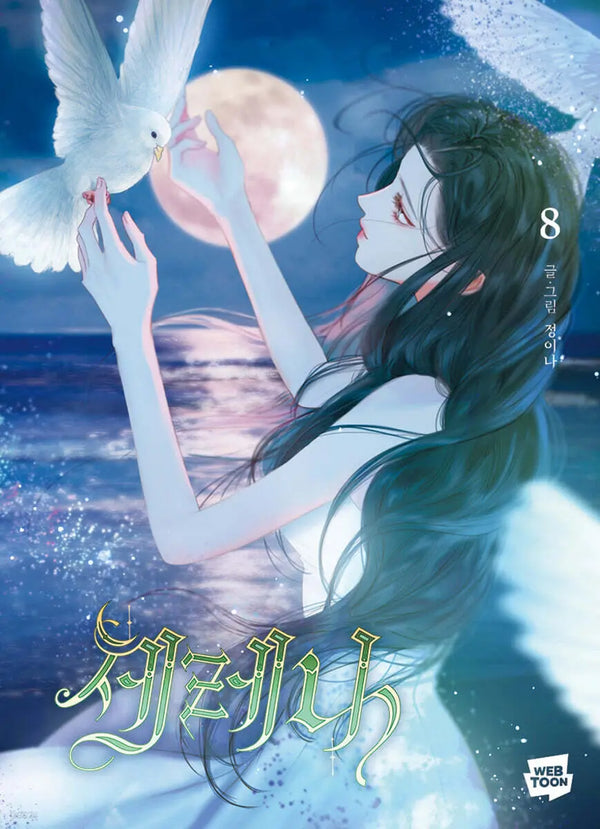 [Chungina] Serena 8 / 세레나 8
