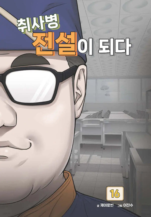 [J.Robin Gl/Yijinsoo] The Legend of the Mess Hall Cook Vol. 16 / 취사병 전설이 되다 16
