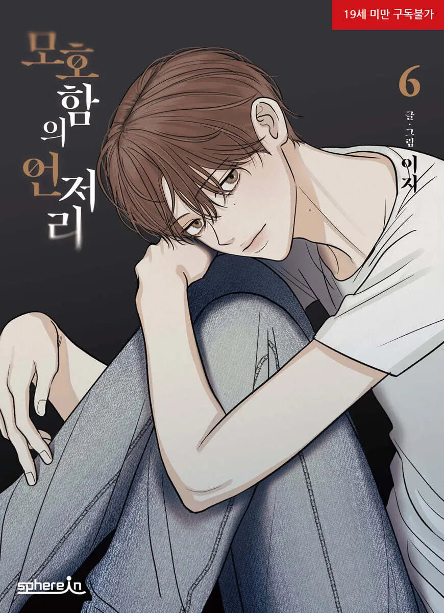 [K-Pop] Ambiguous Edge 6 / 모호함의 언저리 6