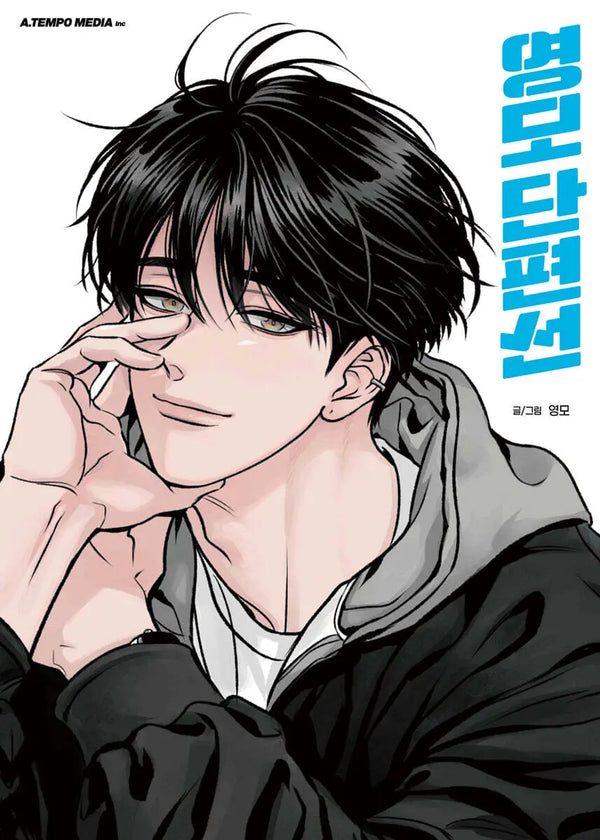 [Yeongmo] Yongmo Short Story Collection / 영모단편선