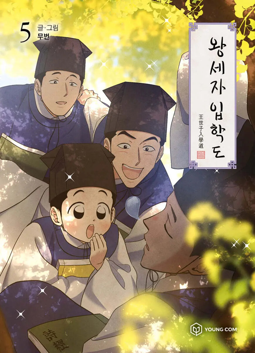 [None] The Crown Prince's Entrance 5 / 왕세자 입학도 5