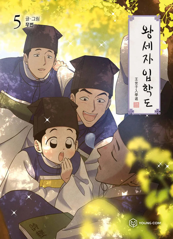 [None] The Crown Prince's Entrance 5 / 왕세자 입학도 5