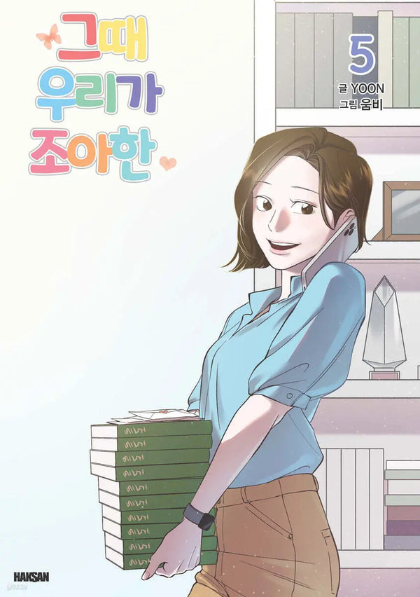 [YOON Gl/Umbi] When We Liked It Then Vol. 5 / 그때 우리가 조아한 5