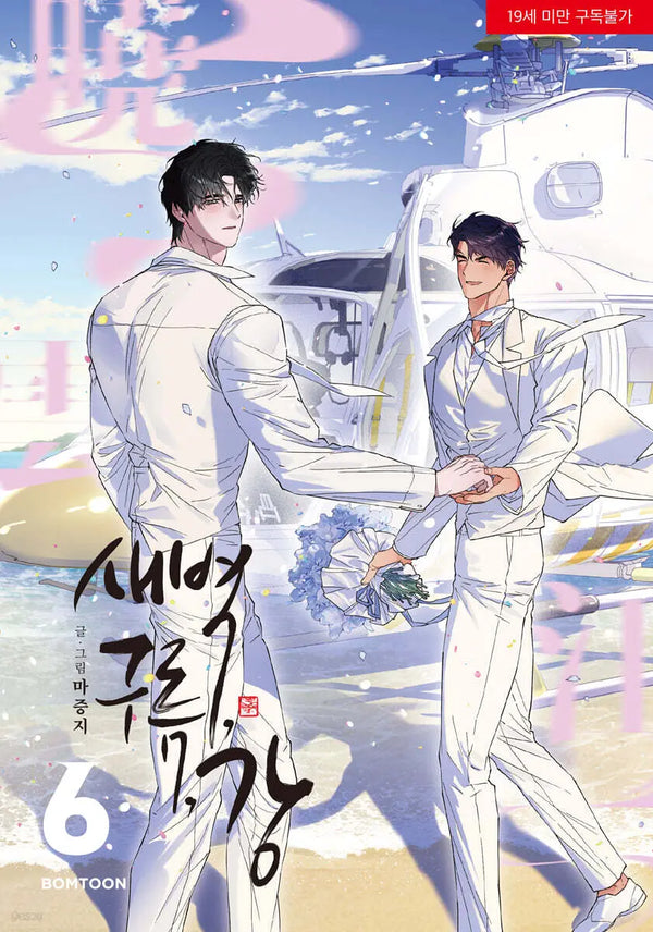 [K-Pop] Dawn, Cloud, River 6 / 새벽, 구름, 강 6