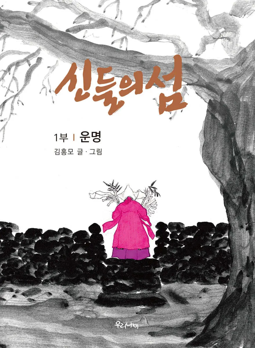 [Kim Hong-mo] Part 1: Island of the Gods / 신들의 섬 1부
