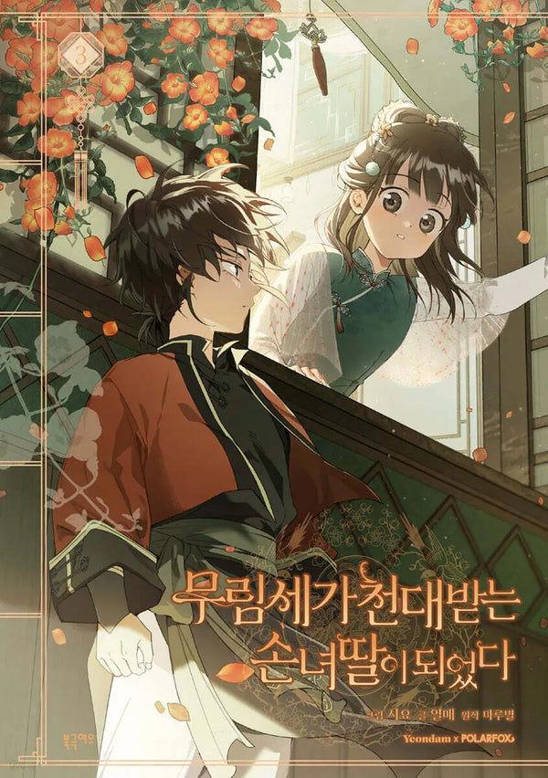 [Marubleonjeo/Yeolmaegeul/Siyo] The Villainess is a Tramp Vol. 3 - Standard Edition / 만화 무림세가 천대받는 손녀 딸이 되었다 3 일반판