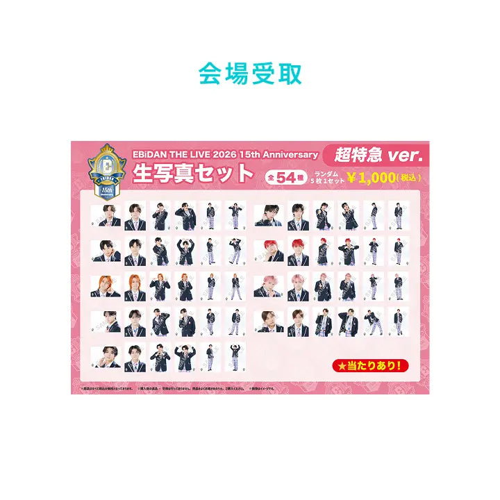 [EBiDAN] [EBiDAN THE LIVE 2026]15th Anniversary 生写真セット ～超特急ver.～