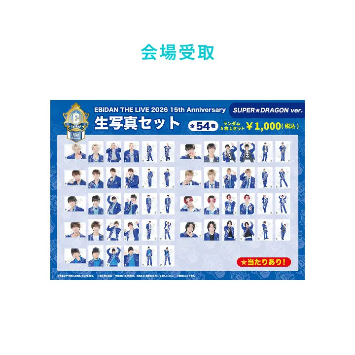 [EBiDAN] [EBiDAN THE LIVE 2026]15th Anniversary 生写真セット ～SUPER★DRAGON ver.～