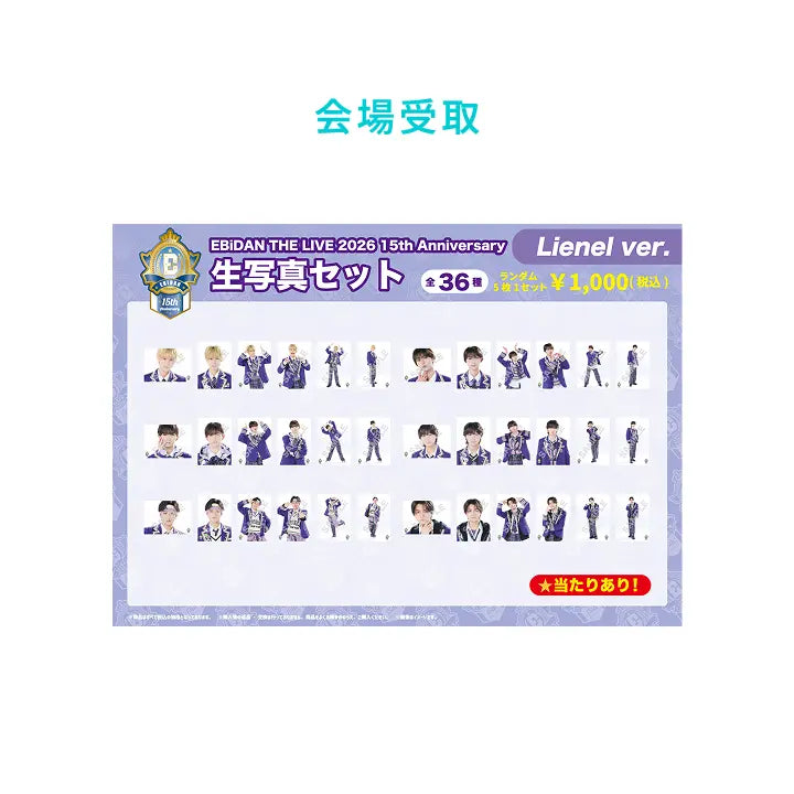 [EBiDAN] [EBiDAN THE LIVE 2026]15th Anniversary 生写真セット ～Lienel ver.～