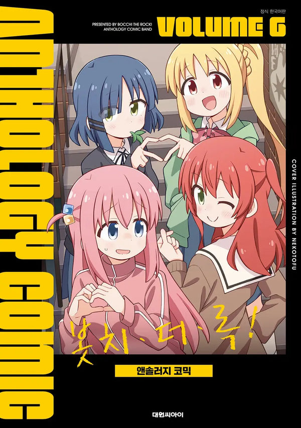 [Hamaji Aki] Bocchi the Rock! Anthology Comic Vol. 6 / 봇치·더·록! 앤솔러지 코믹 6