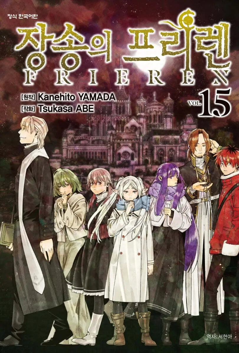 [Yamada Kanehito Original / Abe Tsukasa] Frieren: Beyond Journey's End Vol. 15 / 장송의 프리렌 15