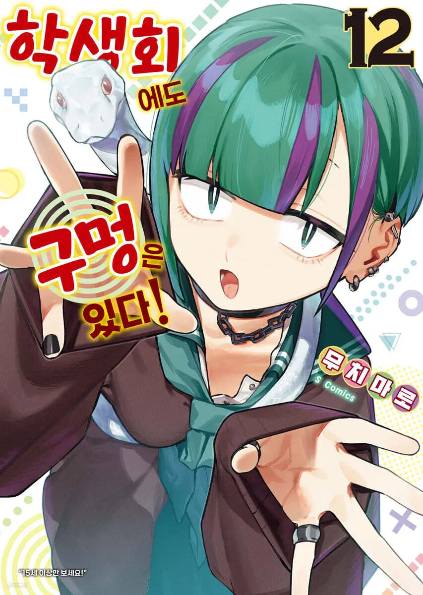 [No-sleeve patterned dress / Sleeve] There's a Hole in the Student Council! Vol. 12 / 학생회에도 구멍은 있다! 12