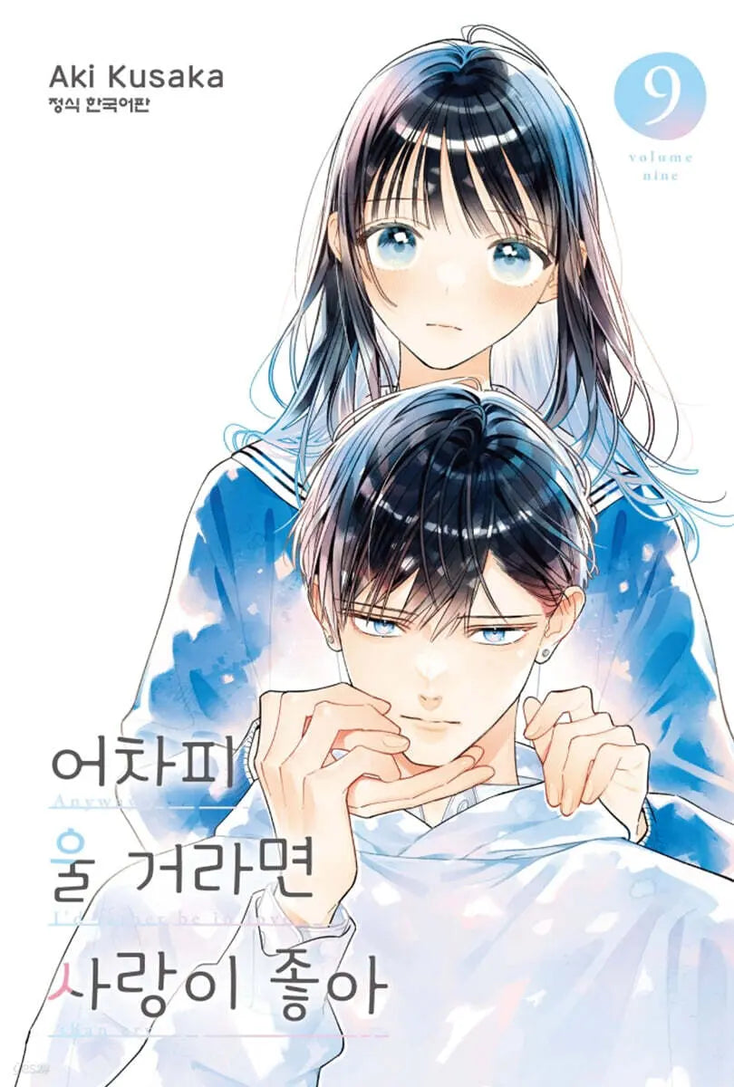 [Kusaka Aki] If You're Going To Cry Anyway, Love is Good 9 / 어차피 울 거라면 사랑이 좋아 9