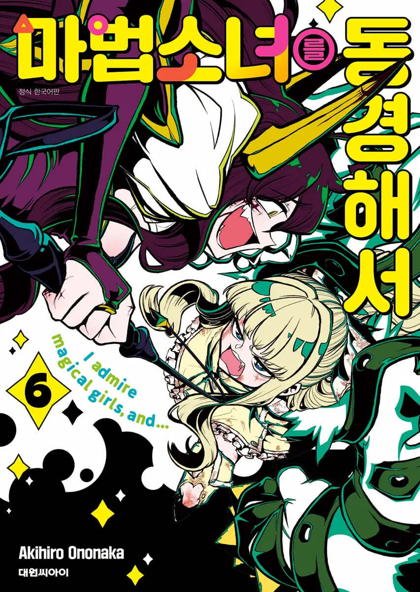 [Ohnonaka Akihiro] Longing for Magical Girl Vol. 6 Double Special Edition / 마법소녀를 동경해서 6 더블특전판