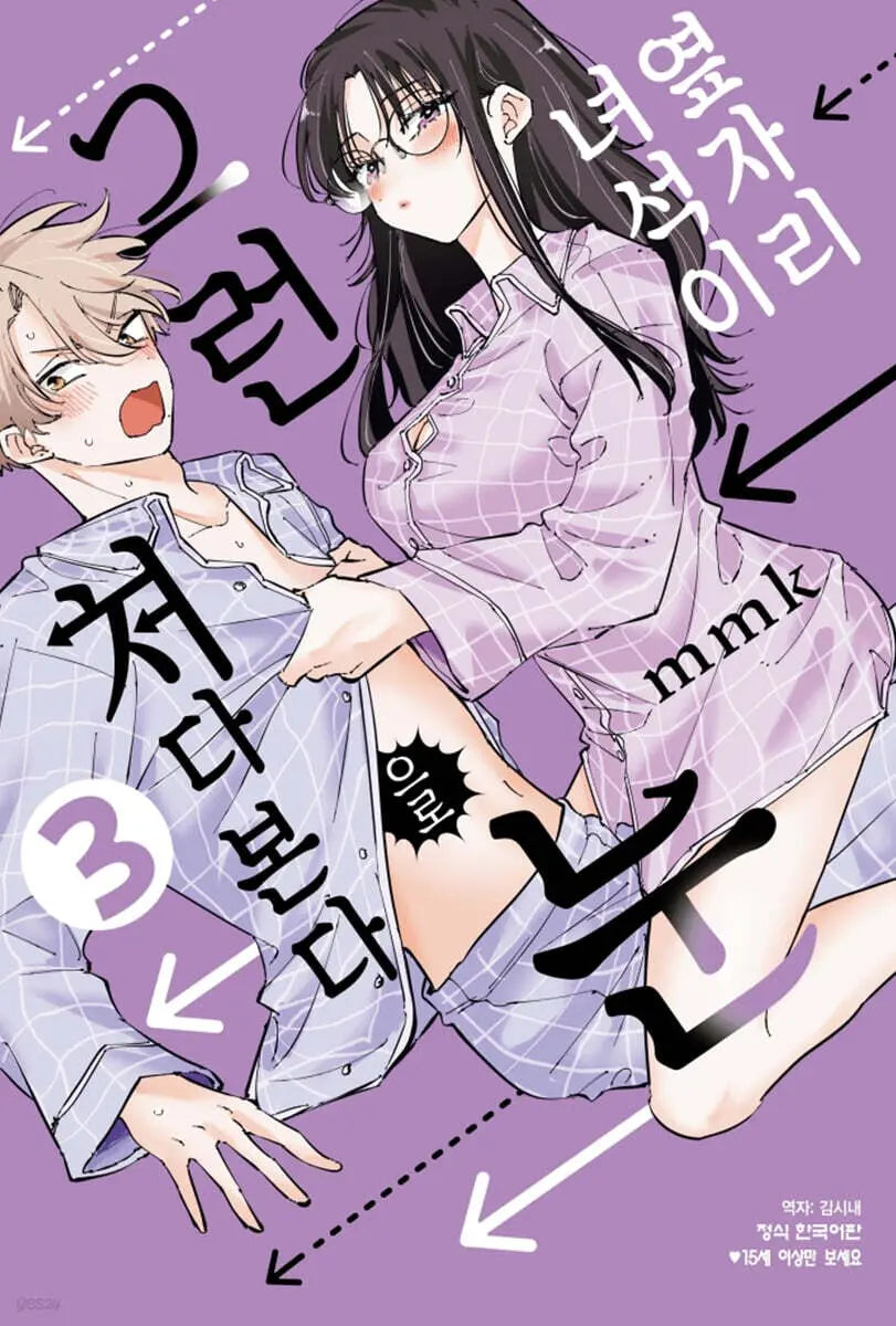 [mmk] My Neighbor Seems to Be Staring at Me Like That 3 Double Special Edition / 옆자리 녀석이 그런 눈으로 쳐다본다 3 더블특전판