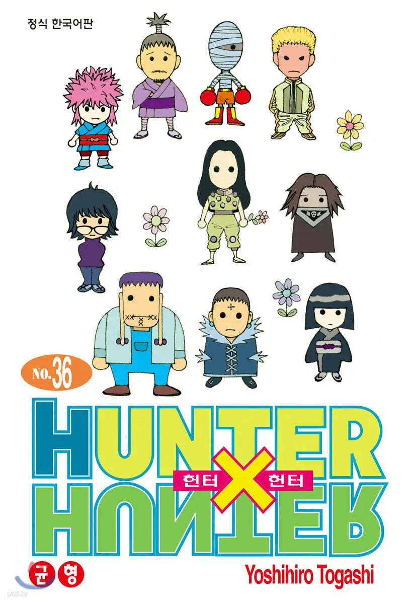 [Togashi Yoshihiro] Hunter x Hunter: New Edition Vol. 36 / 헌터x헌터 HUNTERxHUNTER 신장판 36
