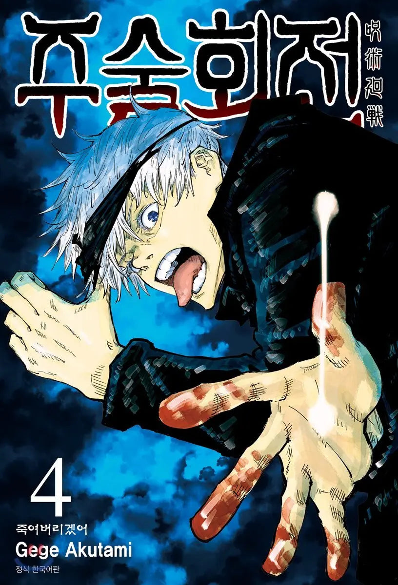 [Gege Akutami Illus./Trans. by Lee Jeong-woon] Jujutsu Kaisen 4 / 주술회전 4