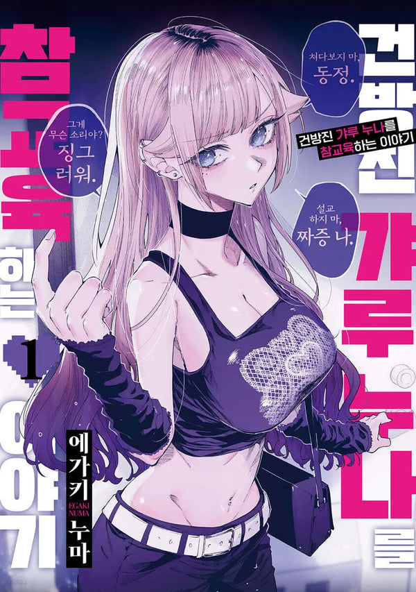 [Aegaki Numa] A Story About Disciplining a Cocky Gyaru Sister, Vol. 1 / 건방진 갸루 누나를 참교육하는 이야기 1