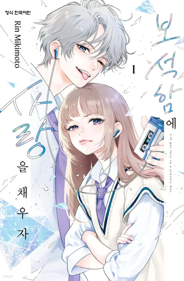 [Mikimoto Rin] Jewelry Box of Love Vol. 1 / 보석함에 사랑을 채우자 1
