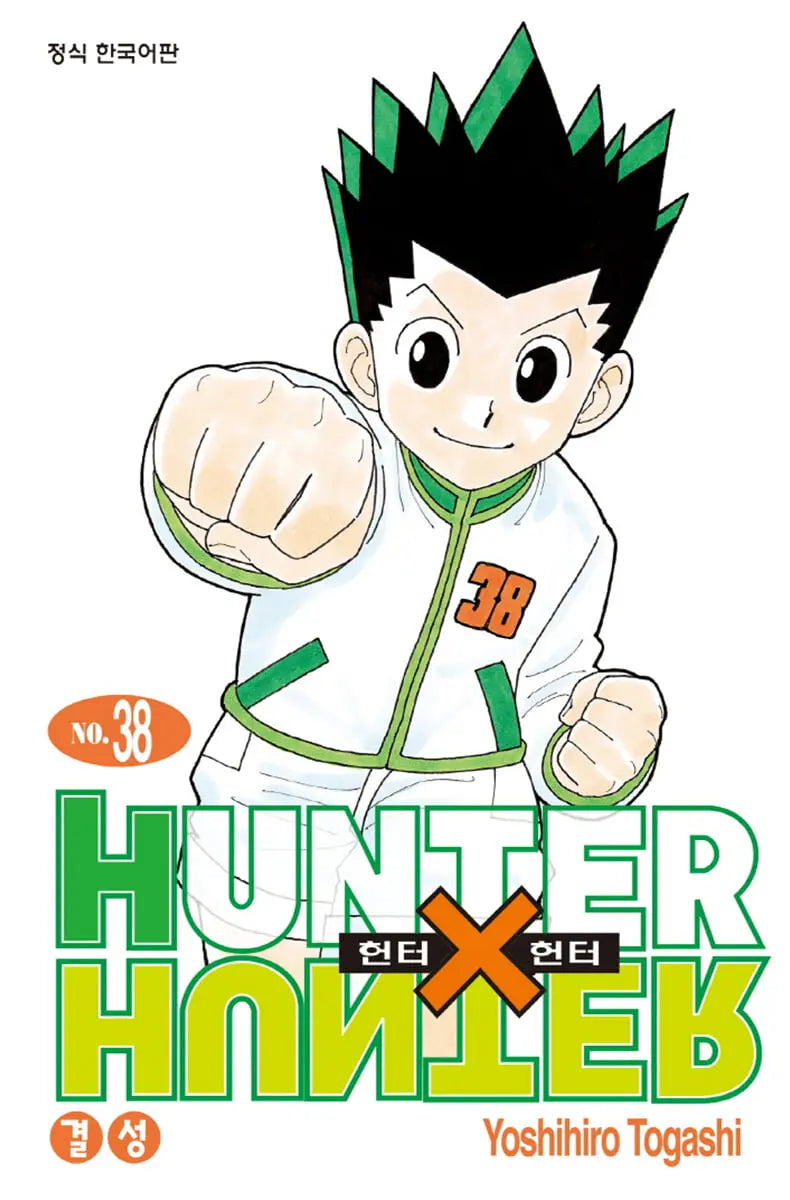 [Togashi Yoshihiro] Hunter x Hunter Vol. 38 (New Edition) / 헌터x헌터 HUNTERxHUNTER 신장판 38