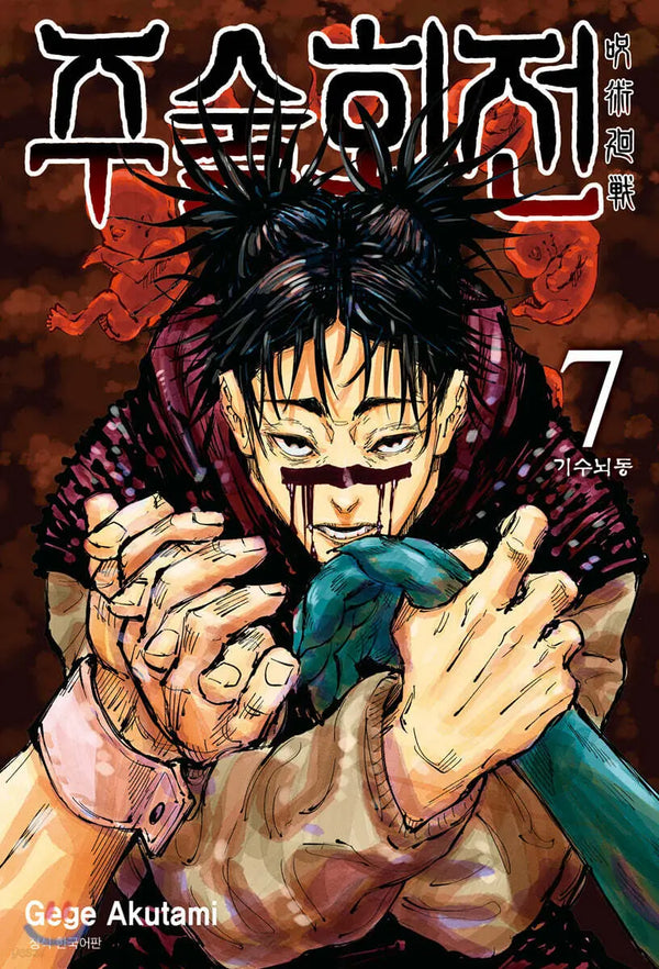 [Gege Akutami Illus./Trans. by Lee Jeong-woon] Jujutsu Kaisen Vol. 7 / 주술회전 7