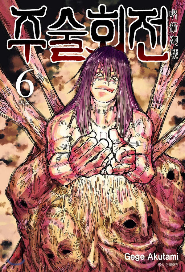 [Gege Akutami Illus./Trans. by Lee Jeong-woon] Jujutsu Kaisen Vol. 6 / 주술회전 6