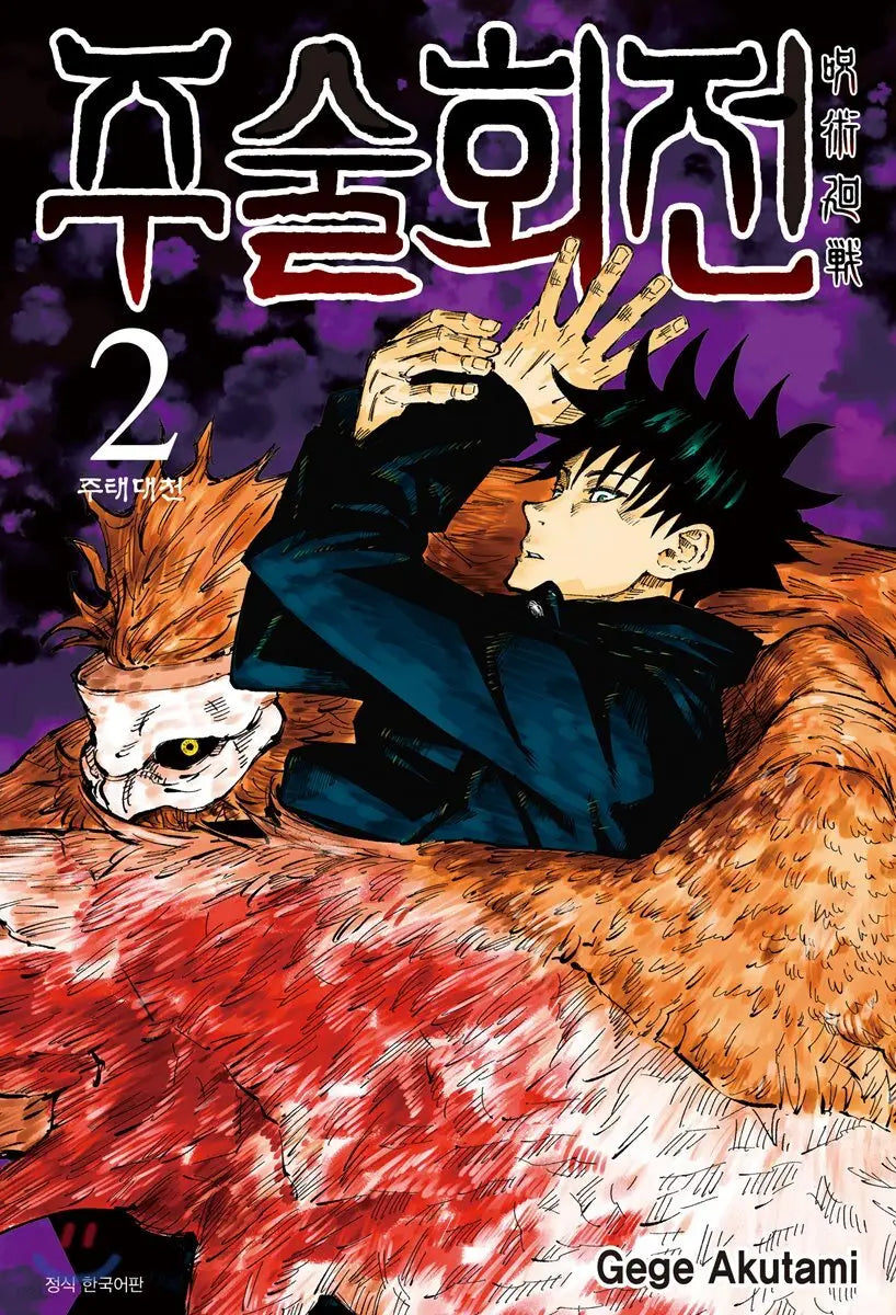 [Gege Akutami Illus./Trans. by Lee Jeong-woon] Jujutsu Kaisen Vol. 2 / 주술회전 2