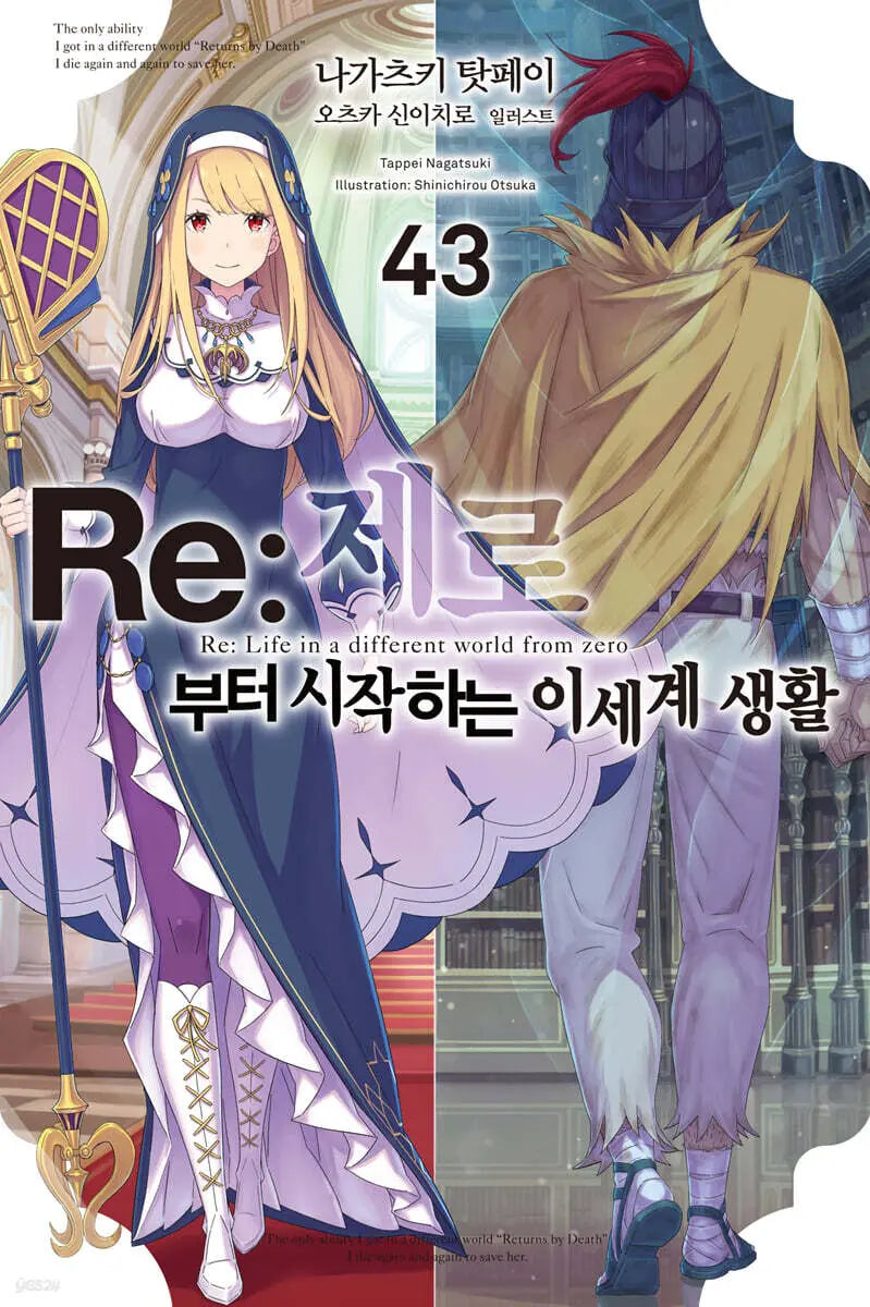 [Nagatsuki Tappe / Otsuka Shinichiro] Re:Zero − Starting Life in Another World Volume 43 / Re : 제로부터 시작하는 이세계 생활 43