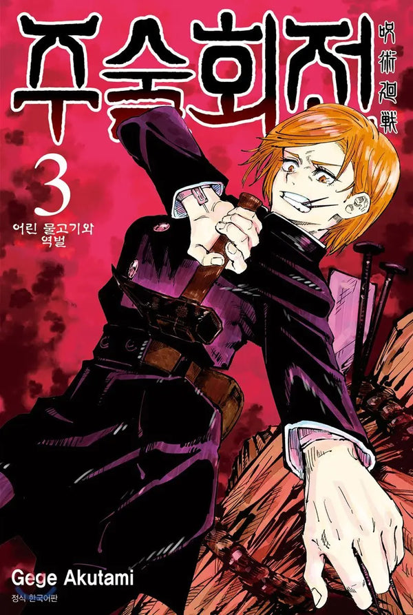 [Gege Akutami Illus./Trans. by Lee Jeong-woon] Jujutsu Kaisen Vol. 3 / 주술회전 3