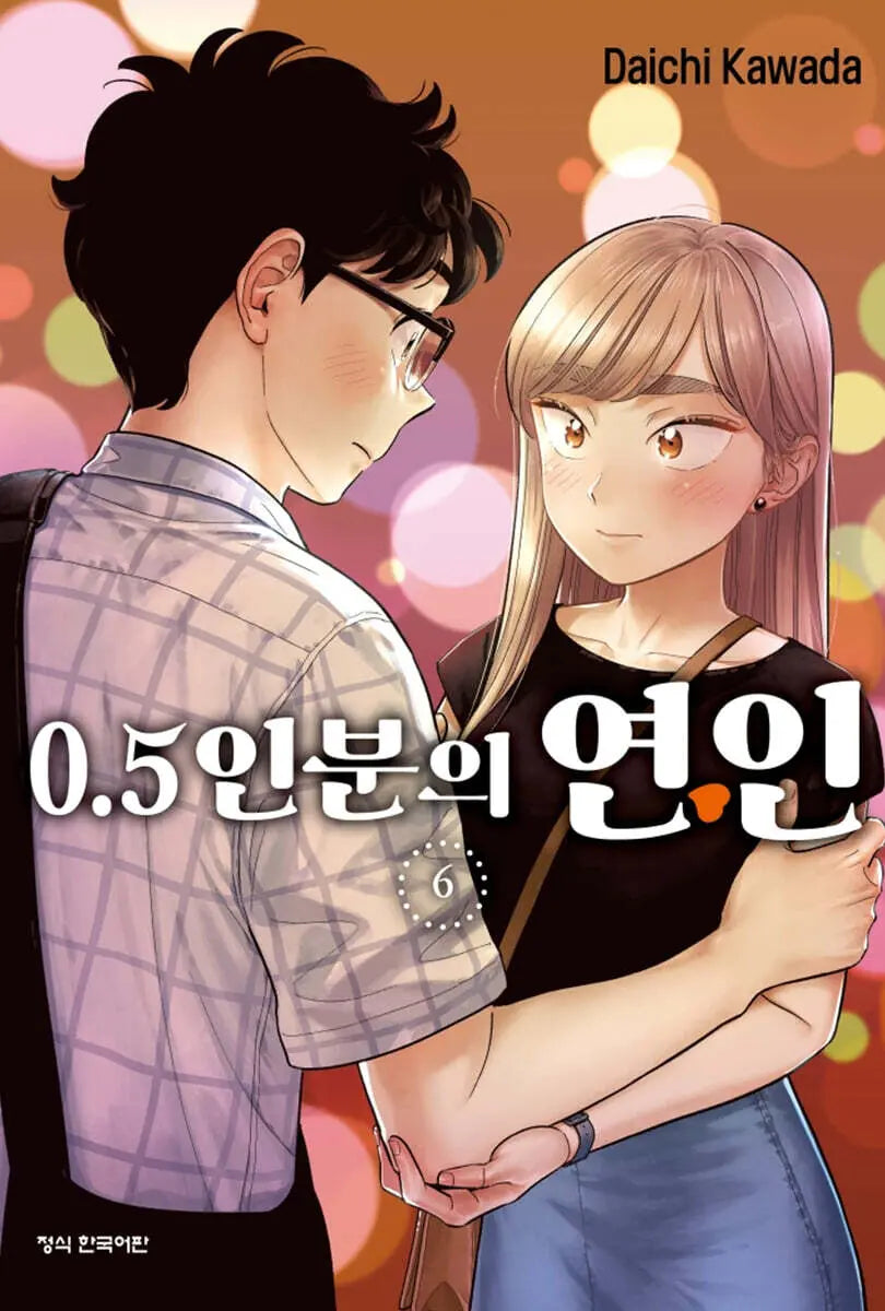 [Kawata Daichi] 0.5 Person's Lover 6 / 0.5인분의 연인 6