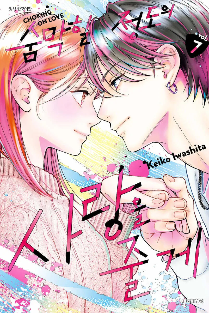 [Iwashita Keiko] The Reason Why She Loved Her 7 (Standard Edition) / 숨막힐 정도의 사랑을 줄게 7 일반판