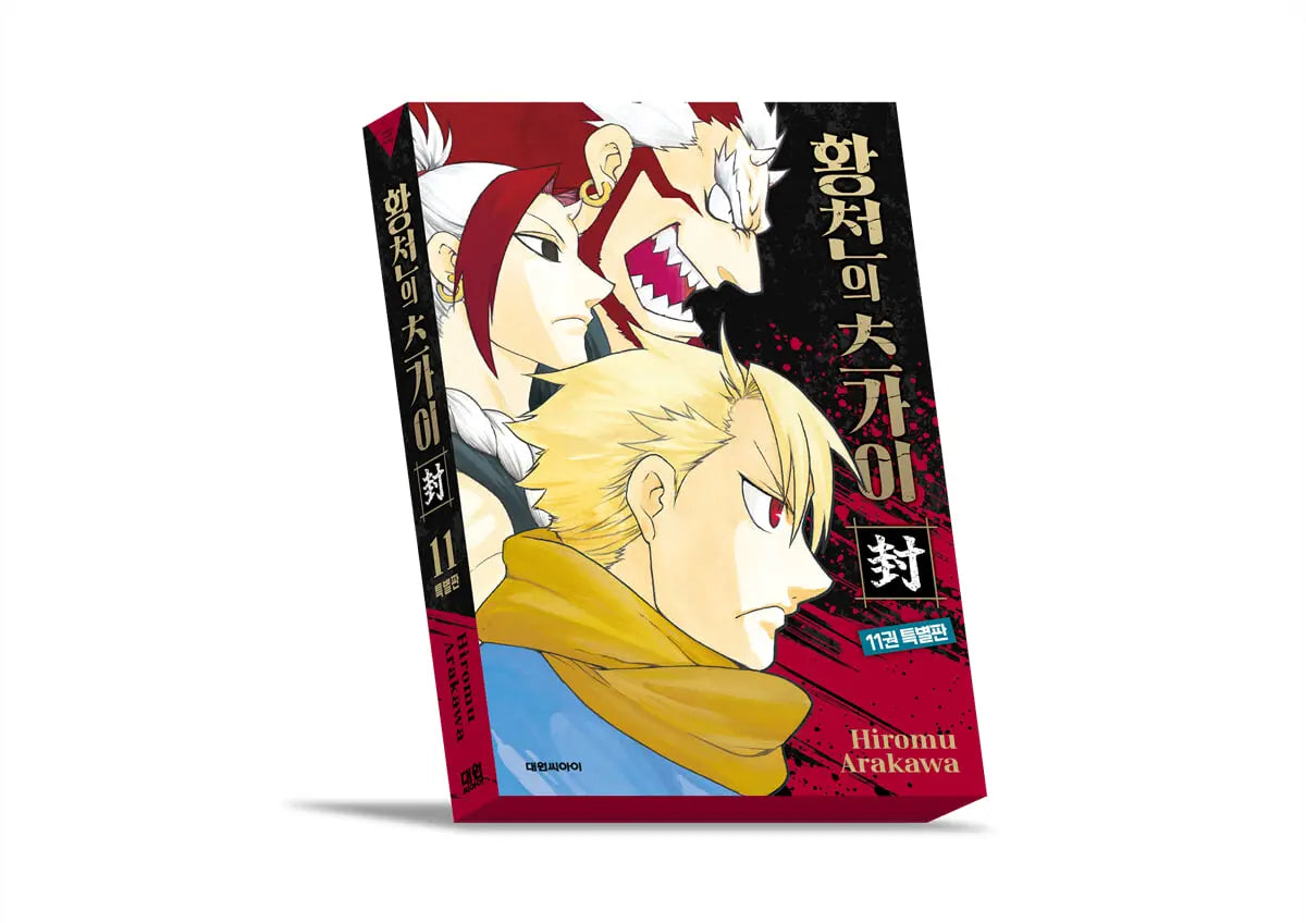 [Arakawa Hiromu] Hwanchon's Pair 11 Special Edition / 황천의 츠가이 11 특별판